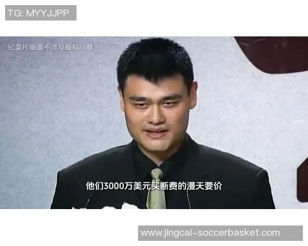 姚明经典投球瞬间回顾：巨人之手如何改变篮球历史的篇章