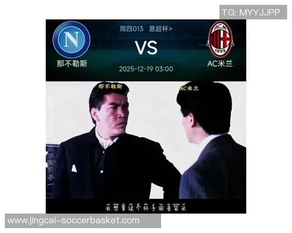 西甲激战：那不勒斯大胜AC米兰点球大战引发全场狂欢